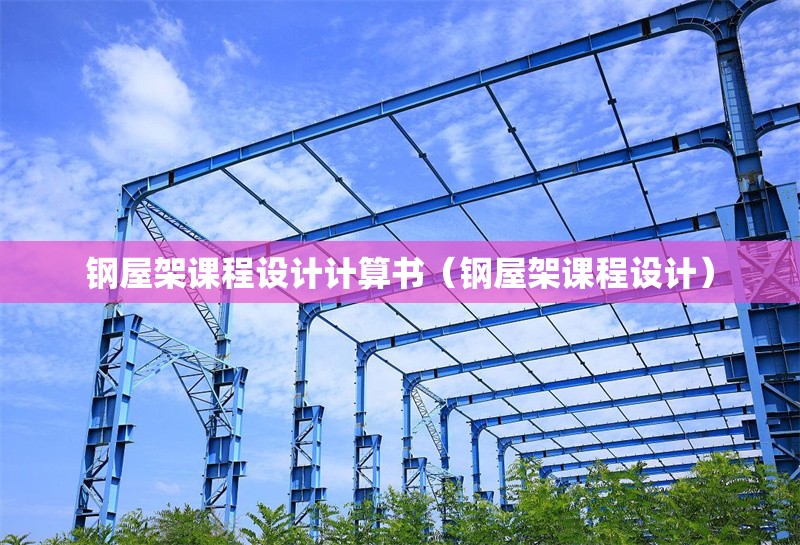 鋼屋架課程設(shè)計(jì)計(jì)算書（鋼屋架課程設(shè)計(jì)）
