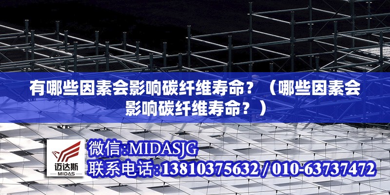 有哪些因素會(huì)影響碳纖維壽命？（哪些因素會(huì)影響碳纖維壽命？）