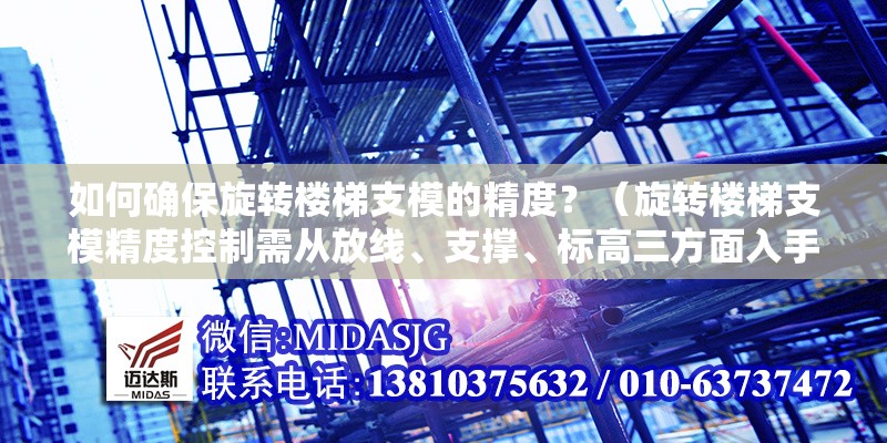 如何確保旋轉(zhuǎn)樓梯支模的精度？（旋轉(zhuǎn)樓梯支模精度控制需從放線、支撐、標(biāo)高三方面入手） 行業(yè)新聞