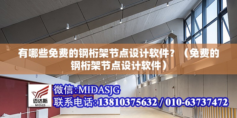 有哪些免費的鋼桁架節(jié)點設(shè)計軟件？（免費的鋼桁架節(jié)點設(shè)計軟件）