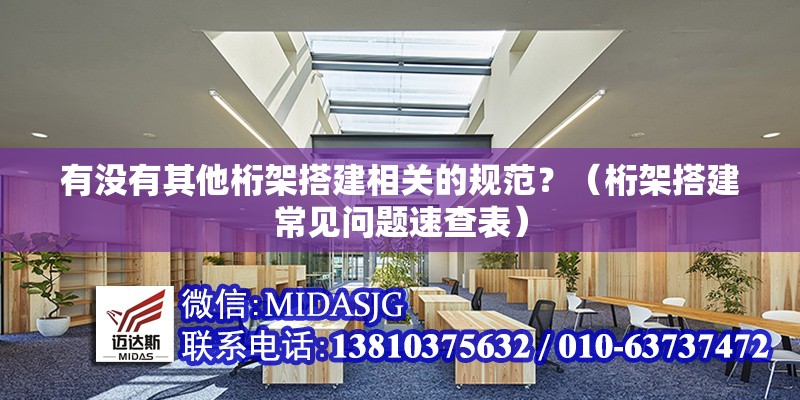 有沒有其他桁架搭建相關(guān)的規(guī)范？（桁架搭建常見問題速查表）