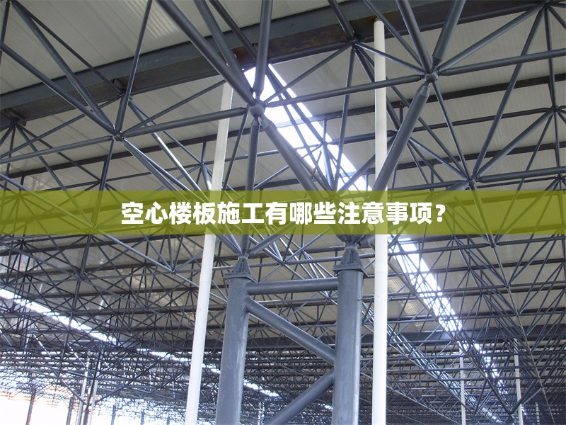 空心樓板施工有哪些注意事項(xiàng)？ 行業(yè)新聞