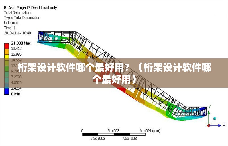 桁架設(shè)計(jì)軟件哪個(gè)最好用？（桁架設(shè)計(jì)軟件哪個(gè)最好用）