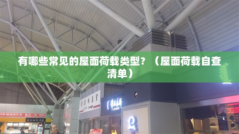 有哪些常見的屋面荷載類型？（屋面荷載自查清單）