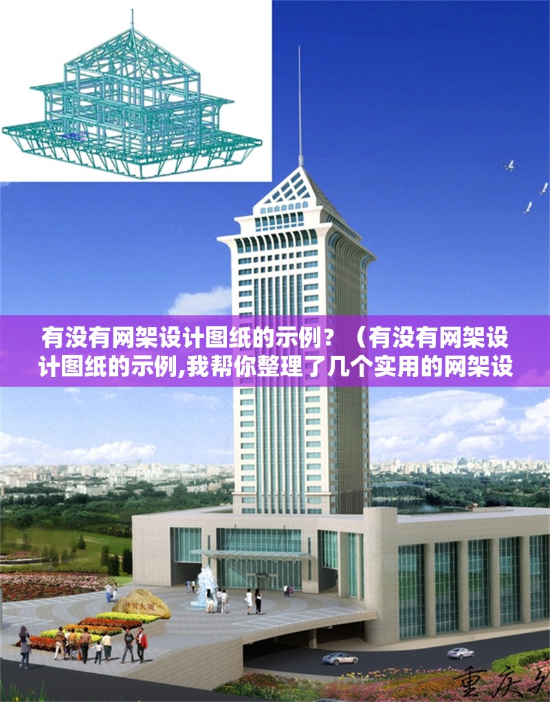 有沒有網(wǎng)架設(shè)計圖紙的示例？（有沒有網(wǎng)架設(shè)計圖紙的示例,我?guī)湍阏砹藥讉€實用的網(wǎng)架設(shè)計圖紙示例）