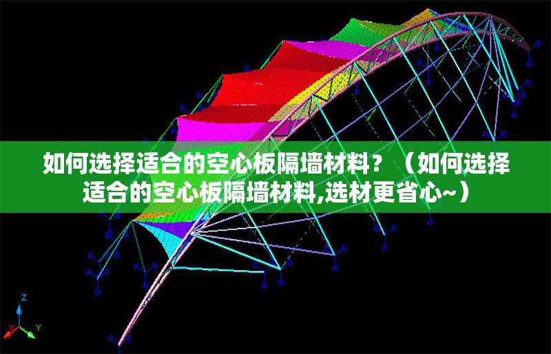 如何選擇適合的空心板隔墻材料？（如何選擇適合的空心板隔墻材料,選材更省心~）