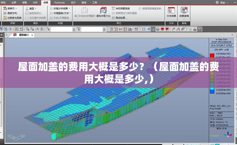 屋面加蓋的費(fèi)用大概是多少？（屋面加蓋的費(fèi)用大概是多少,）