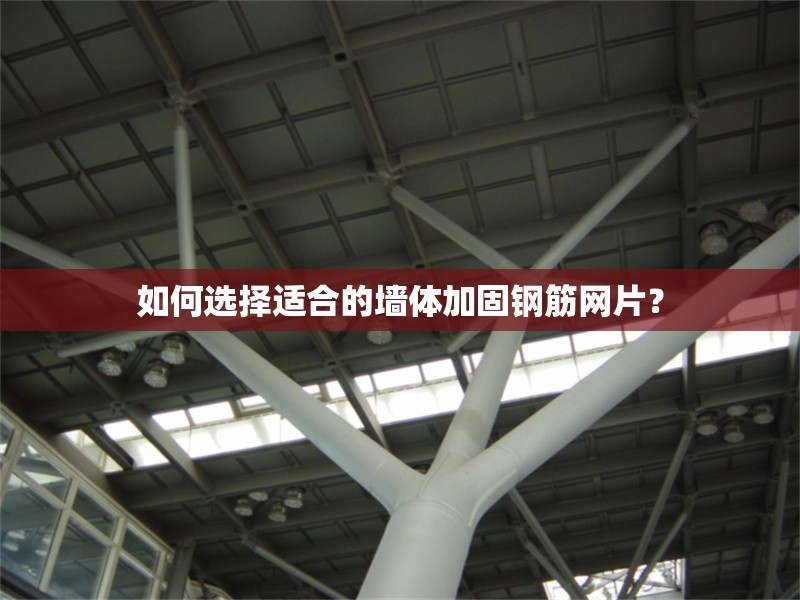 如何選擇適合的墻體加固鋼筋網(wǎng)片？