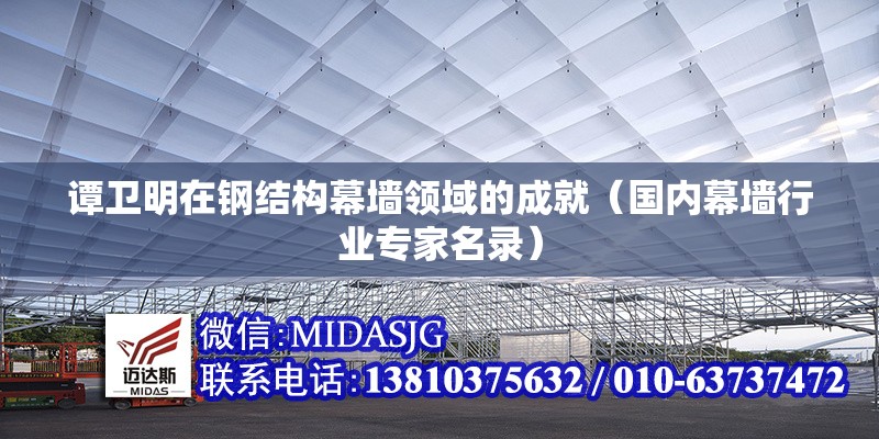 譚衛(wèi)明在鋼結(jié)構(gòu)幕墻領(lǐng)域的成就（國(guó)內(nèi)幕墻行業(yè)專家名錄）