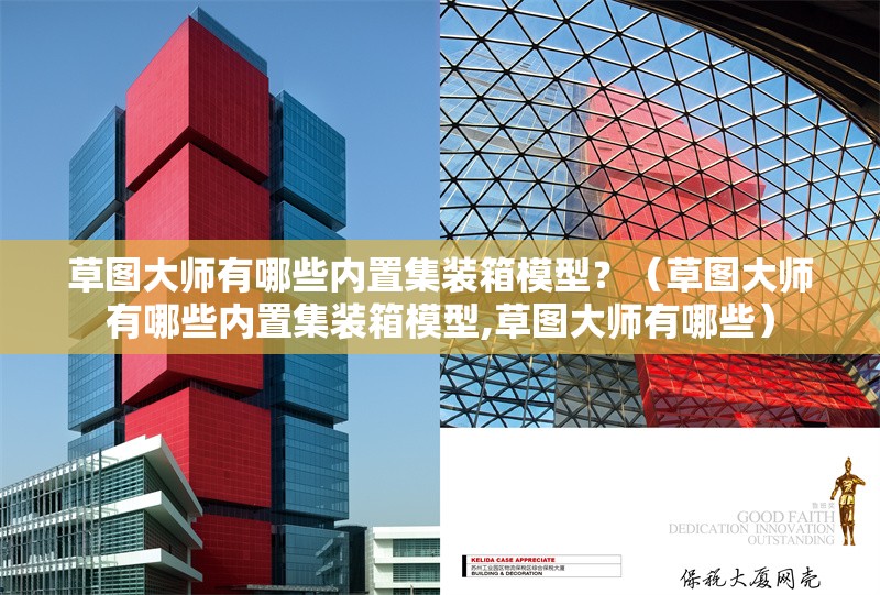 草圖大師有哪些內(nèi)置集裝箱模型？（草圖大師有哪些內(nèi)置集裝箱模型,草圖大師有哪些）