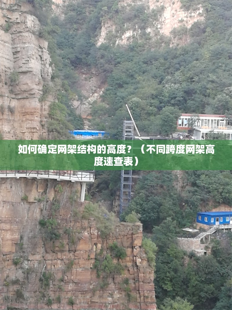 如何確定網(wǎng)架結(jié)構(gòu)的高度？（不同跨度網(wǎng)架高度速查表）