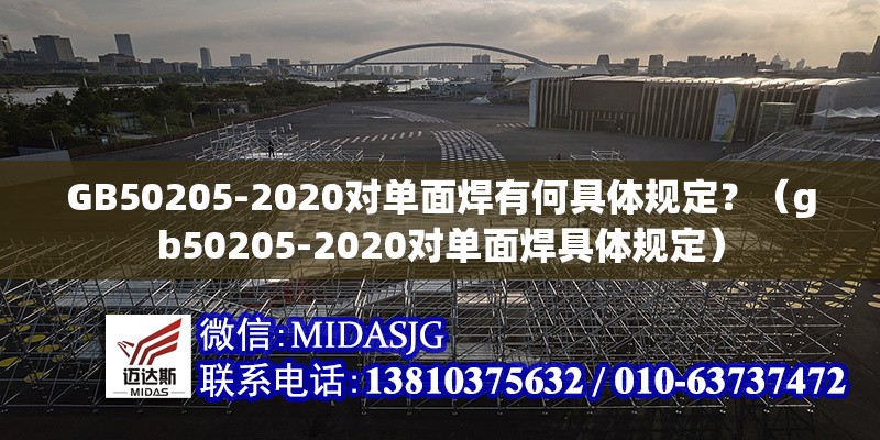 GB50205-2020對單面焊有何具體規(guī)定？（gb50205-2020對單面焊具體規(guī)定） 行業(yè)新聞
