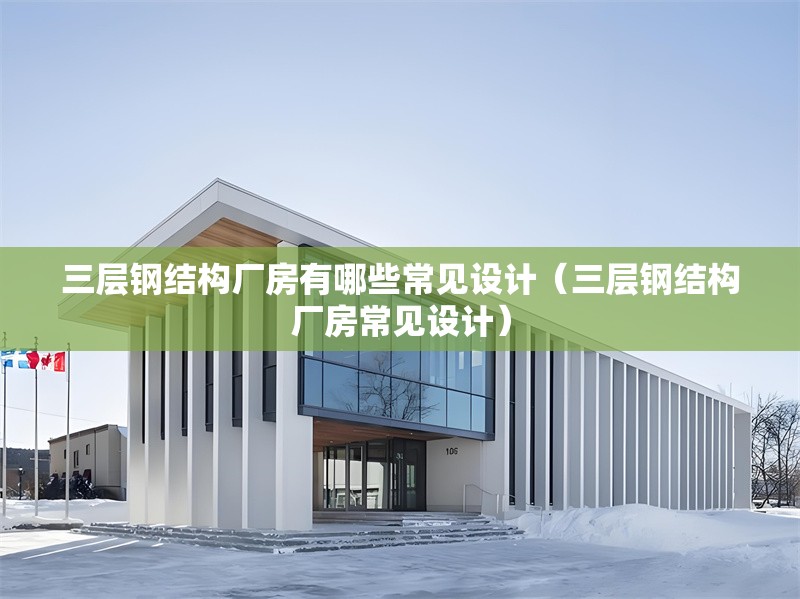 三層鋼結(jié)構(gòu)廠房有哪些常見設(shè)計(jì)(三層鋼結(jié)構(gòu)廠房常見設(shè)計(jì)) 行業(yè)新聞 三層鋼結(jié)構(gòu)廠房有哪些常見設(shè)計(jì)(三層鋼結(jié)構(gòu)廠房常見設(shè)計(jì)) 行業(yè)新聞