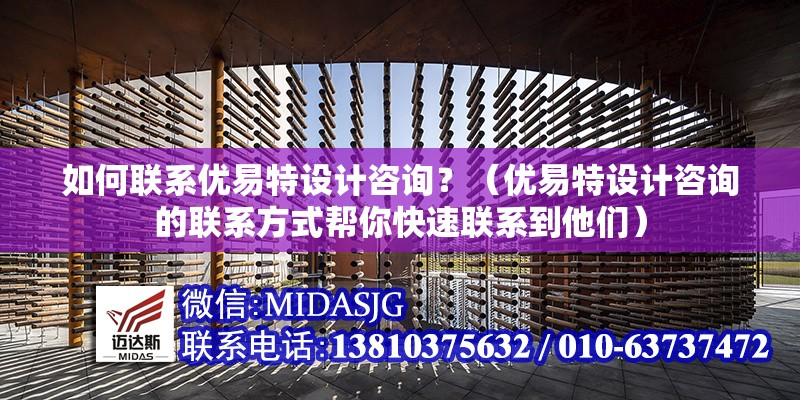 如何聯(lián)系優(yōu)易特設(shè)計(jì)咨詢？（優(yōu)易特設(shè)計(jì)咨詢的聯(lián)系方式幫你快速聯(lián)系到他們） 行業(yè)新聞