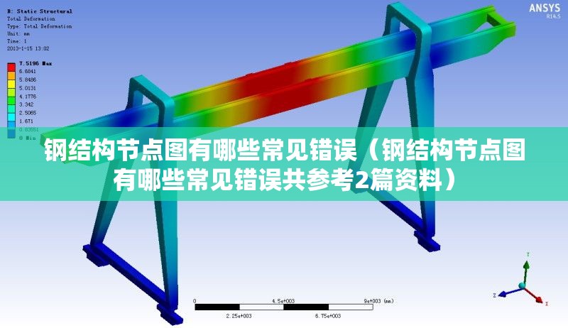 鋼結(jié)構(gòu)節(jié)點(diǎn)圖有哪些常見(jiàn)錯(cuò)誤（鋼結(jié)構(gòu)節(jié)點(diǎn)圖有哪些常見(jiàn)錯(cuò)誤共參考2篇資料） 行業(yè)新聞