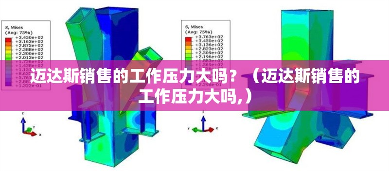 邁達(dá)斯銷售的工作壓力大嗎？（邁達(dá)斯銷售的工作壓力大嗎,） 行業(yè)新聞