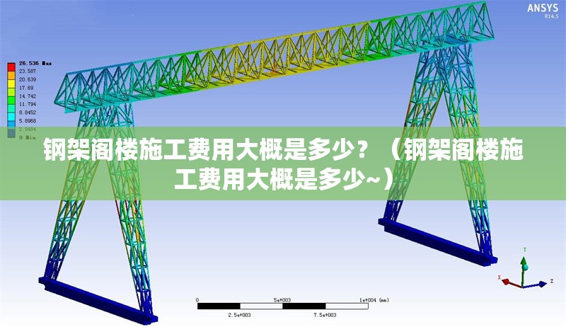 鋼架閣樓施工費(fèi)用大概是多少？（鋼架閣樓施工費(fèi)用大概是多少~） 行業(yè)新聞