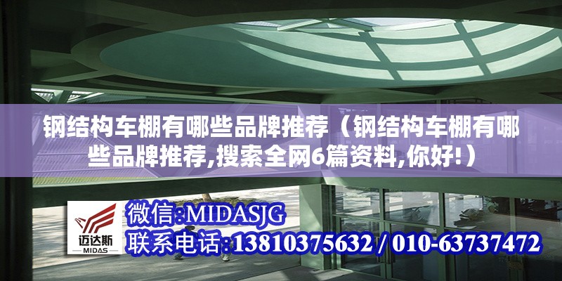 鋼結(jié)構(gòu)車棚有哪些品牌推薦（鋼結(jié)構(gòu)車棚有哪些品牌推薦,搜索全網(wǎng)6篇資料,你好!） 行業(yè)新聞
