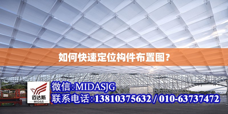 如何快速定位構件布置圖？