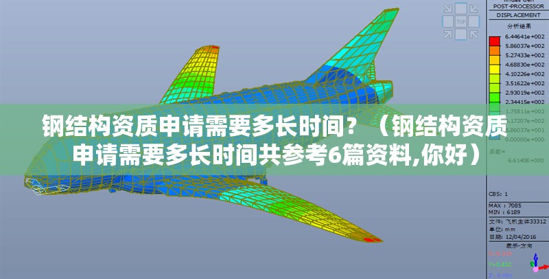 鋼結(jié)構(gòu)資質(zhì)申請(qǐng)需要多長(zhǎng)時(shí)間？（鋼結(jié)構(gòu)資質(zhì)申請(qǐng)需要多長(zhǎng)時(shí)間共參考6篇資料,你好）