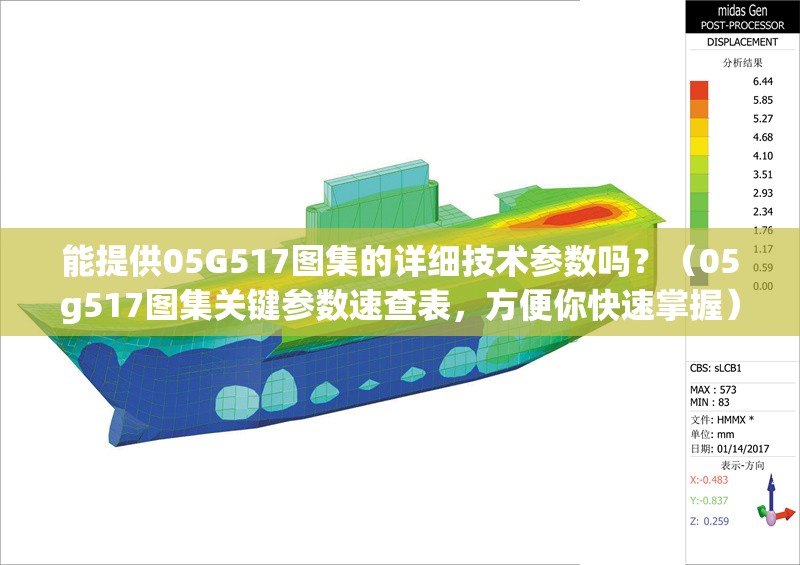 能提供05G517圖集的詳細技術(shù)參數(shù)嗎？（05g517圖集關(guān)鍵參數(shù)速查表，方便你快速掌握）