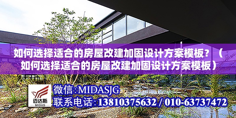 如何選擇適合的房屋改建加固設(shè)計(jì)方案模板？（如何選擇適合的房屋改建加固設(shè)計(jì)方案模板）