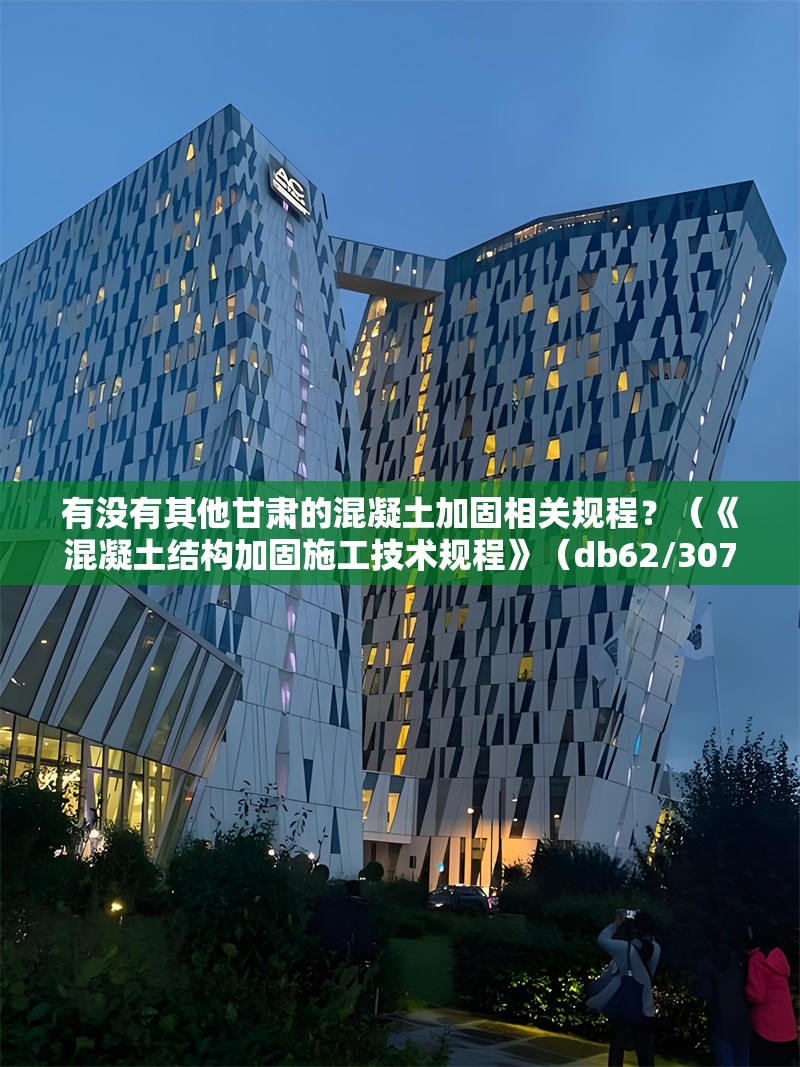 有沒有其他甘肅的混凝土加固相關(guān)規(guī)程？（《混凝土結(jié)構(gòu)加固施工技術(shù)規(guī)程》（db62/3078-2014）） 行業(yè)新聞