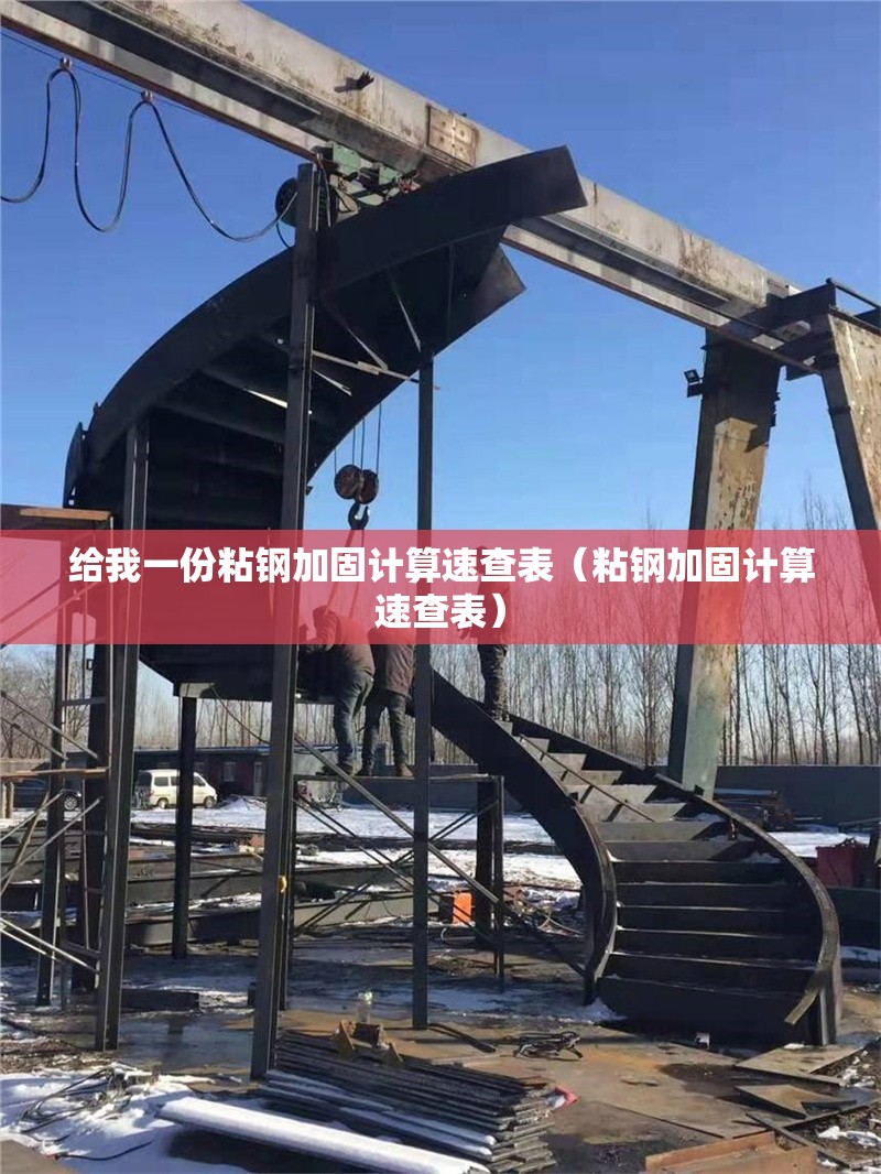 給我一份粘鋼加固計(jì)算速查表（粘鋼加固計(jì)算速查表） 行業(yè)新聞