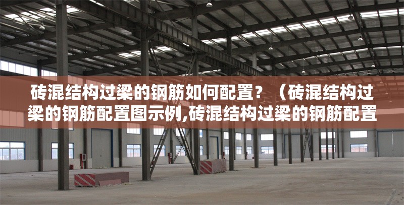 磚混結(jié)構(gòu)過梁的鋼筋如何配置？（磚混結(jié)構(gòu)過梁的鋼筋配置圖示例,磚混結(jié)構(gòu)過梁的鋼筋配置）