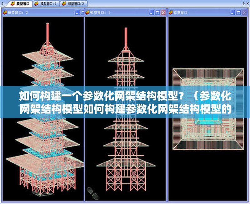 如何構(gòu)建一個參數(shù)化網(wǎng)架結(jié)構(gòu)模型？（參數(shù)化網(wǎng)架結(jié)構(gòu)模型如何構(gòu)建參數(shù)化網(wǎng)架結(jié)構(gòu)模型的關(guān)鍵步驟）