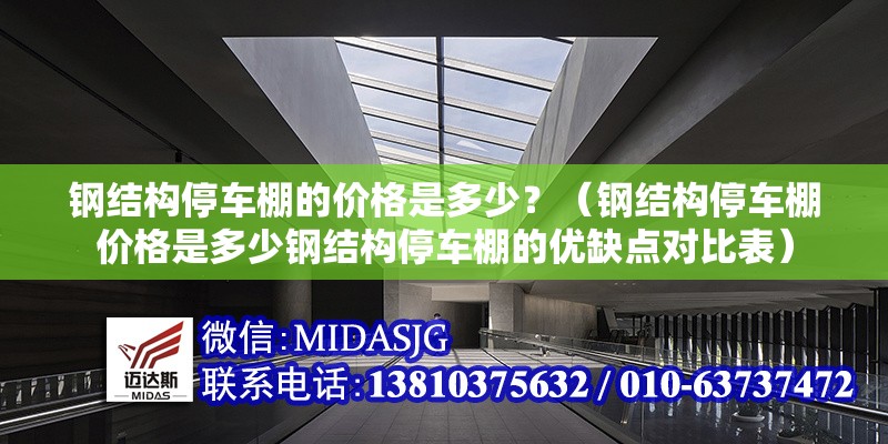 鋼結(jié)構(gòu)停車棚的價(jià)格是多少？（鋼結(jié)構(gòu)停車棚價(jià)格是多少鋼結(jié)構(gòu)停車棚的優(yōu)缺點(diǎn)對(duì)比表） 行業(yè)新聞