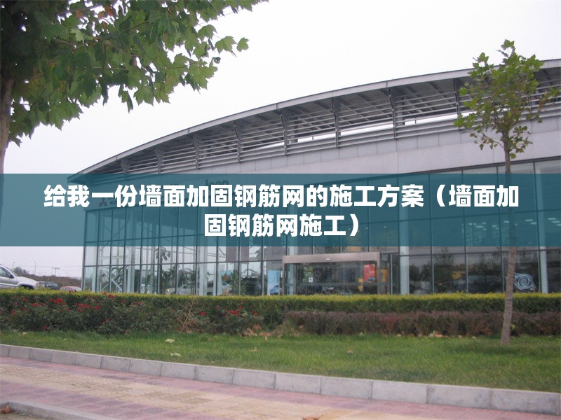 給我一份墻面加固鋼筋網(wǎng)的施工方案（墻面加固鋼筋網(wǎng)施工） 行業(yè)新聞