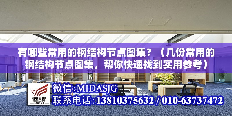 有哪些常用的鋼結(jié)構(gòu)節(jié)點(diǎn)圖集？（幾份常用的鋼結(jié)構(gòu)節(jié)點(diǎn)圖集，幫你快速找到實(shí)用參考） 行業(yè)新聞