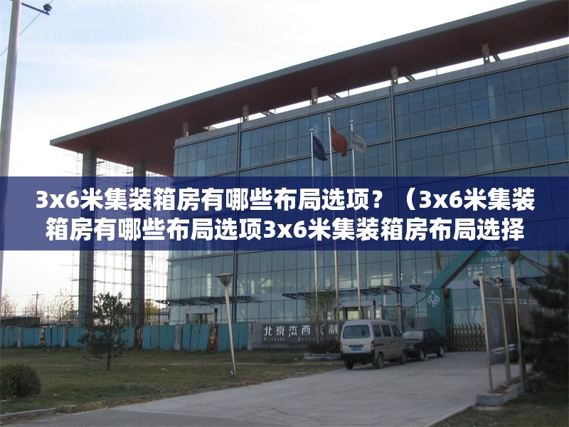 3x6米集裝箱房有哪些布局選項(xiàng)？（3x6米集裝箱房有哪些布局選項(xiàng)3x6米集裝箱房布局選擇很靈活） 行業(yè)新聞