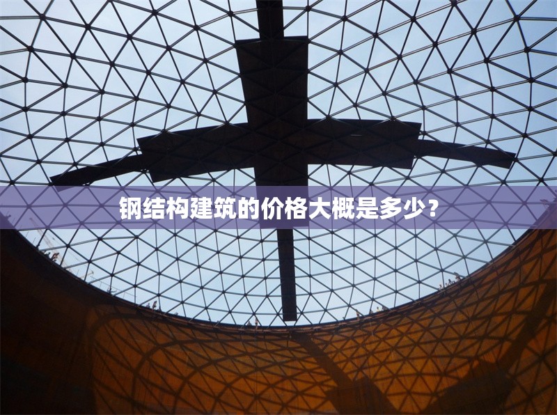 鋼結(jié)構(gòu)建筑的價(jià)格大概是多少？