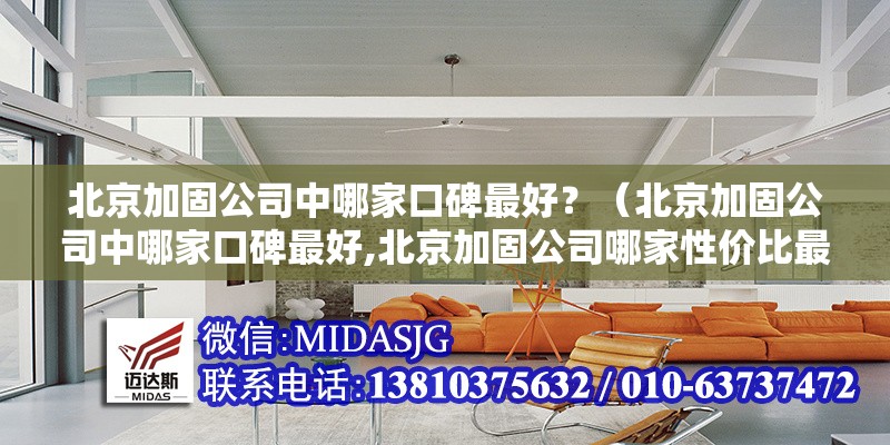 北京加固公司中哪家口碑最好？（北京加固公司中哪家口碑最好,北京加固公司哪家性價(jià)比最高） 行業(yè)新聞