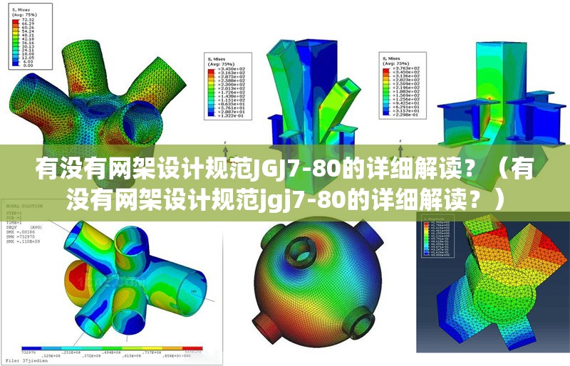 有沒有網(wǎng)架設(shè)計(jì)規(guī)范JGJ7-80的詳細(xì)解讀？（有沒有網(wǎng)架設(shè)計(jì)規(guī)范jgj7-80的詳細(xì)解讀？） 行業(yè)新聞