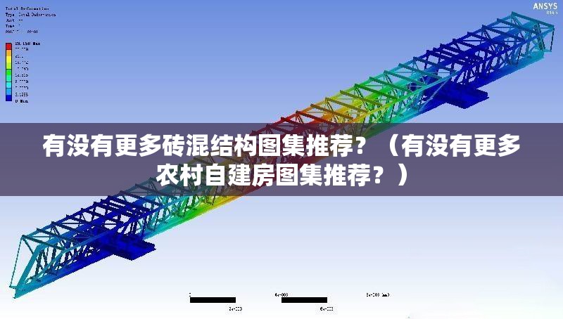 有沒(méi)有更多磚混結(jié)構(gòu)圖集推薦？（有沒(méi)有更多農(nóng)村自建房圖集推薦？） 行業(yè)新聞