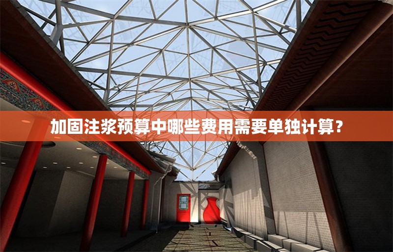 加固注漿預算中哪些費用需要單獨計算？ 行業(yè)新聞