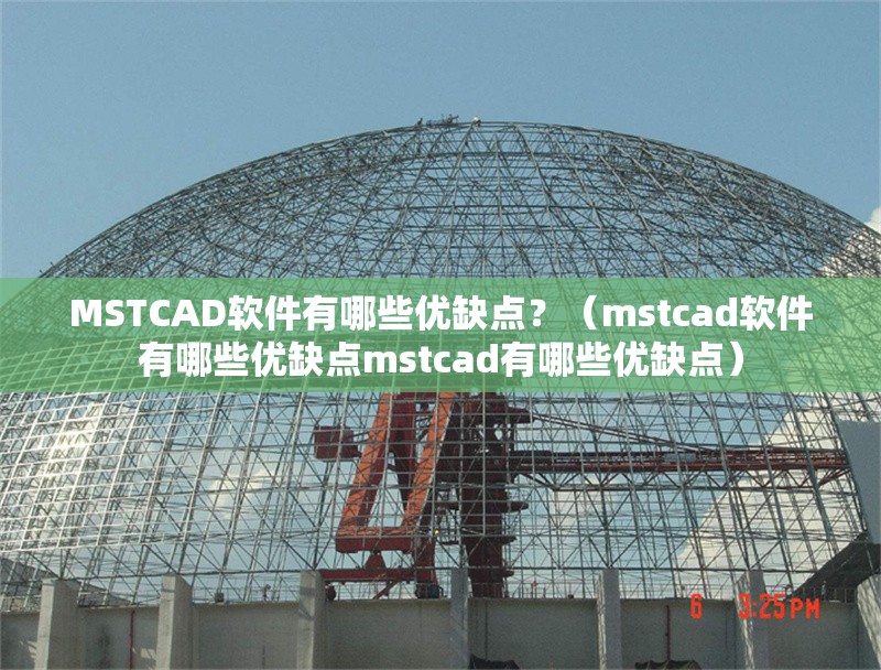 MSTCAD軟件有哪些優(yōu)缺點(diǎn)？（mstcad軟件有哪些優(yōu)缺點(diǎn)mstcad有哪些優(yōu)缺點(diǎn)） 行業(yè)新聞