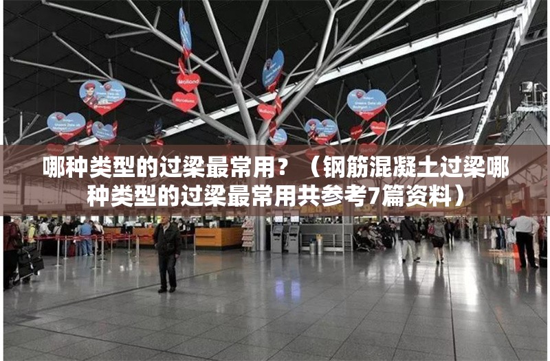 哪種類型的過梁最常用？（鋼筋混凝土過梁哪種類型的過梁最常用共參考7篇資料）