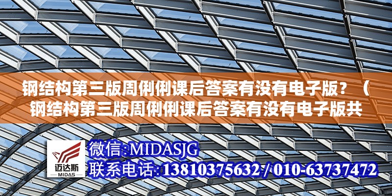 鋼結(jié)構(gòu)第三版周俐俐課后答案有沒有電子版？（鋼結(jié)構(gòu)第三版周俐俐課后答案有沒有電子版共參考4篇資料）