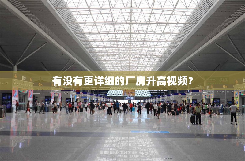 有沒(méi)有更詳細(xì)的廠(chǎng)房升高視頻？ 行業(yè)新聞