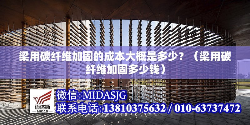 梁用碳纖維加固的成本大概是多少？（梁用碳纖維加固多少錢）