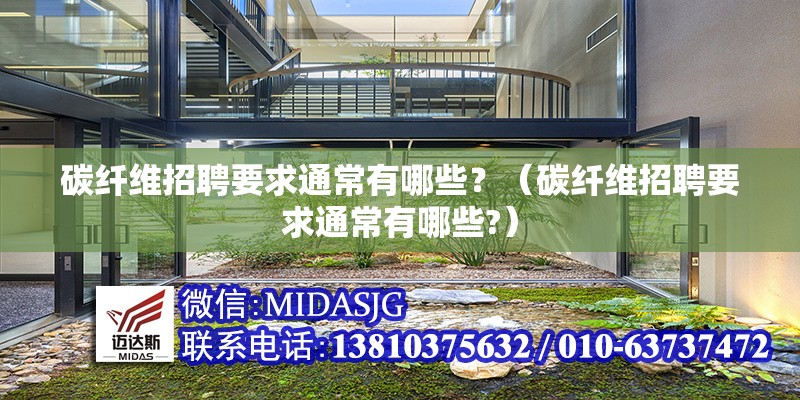 碳纖維招聘要求通常有哪些？（碳纖維招聘要求通常有哪些?） 行業(yè)新聞