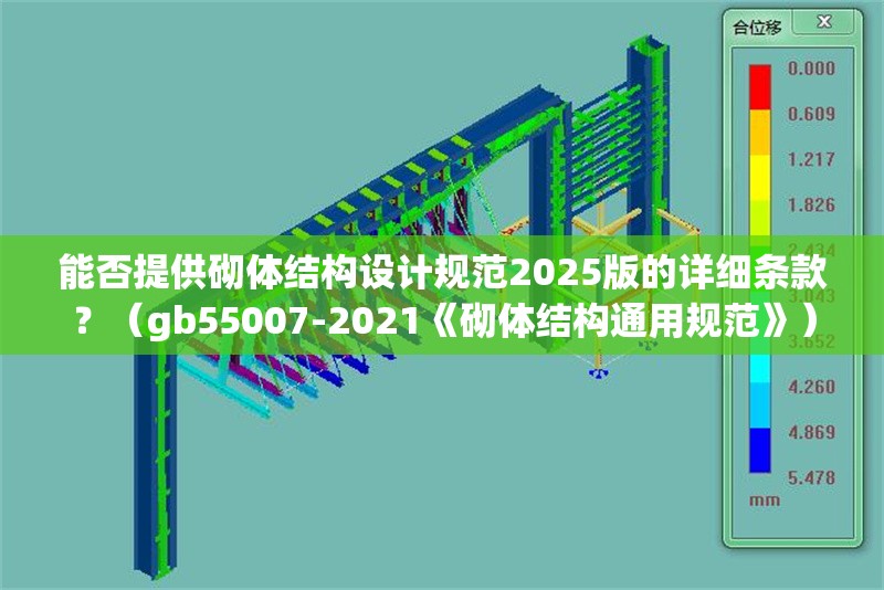 能否提供砌體結(jié)構(gòu)設(shè)計(jì)規(guī)范2025版的詳細(xì)條款？（gb55007-2021《砌體結(jié)構(gòu)通用規(guī)范》） 行業(yè)新聞