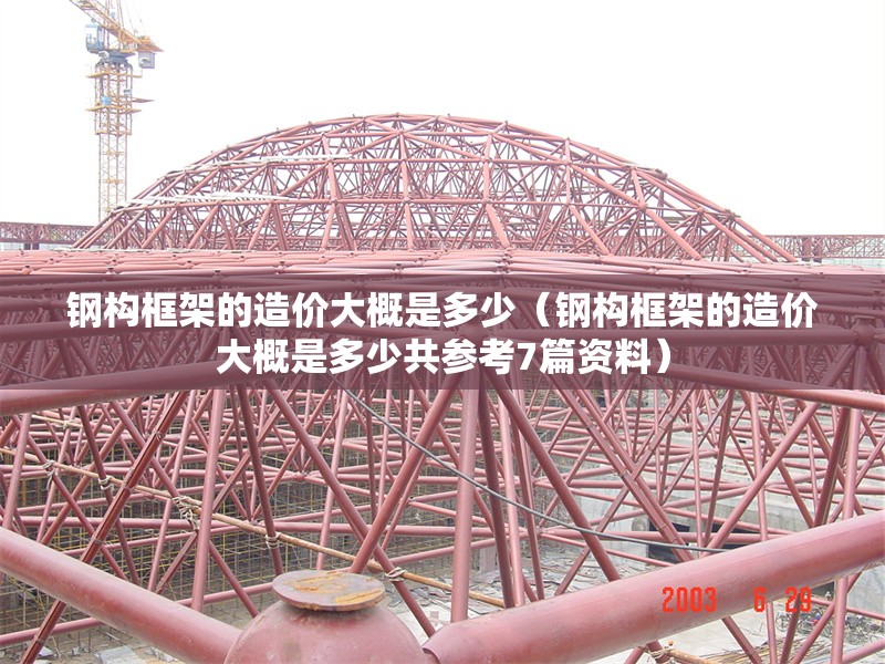 鋼構(gòu)框架的造價(jià)大概是多少（鋼構(gòu)框架的造價(jià)大概是多少共參考7篇資料） 行業(yè)新聞