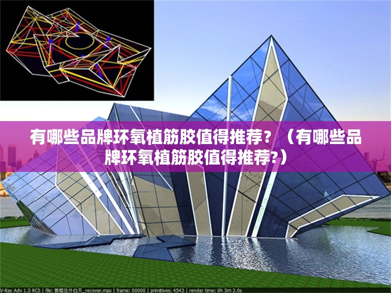 有哪些品牌環(huán)氧植筋膠值得推薦？（有哪些品牌環(huán)氧植筋膠值得推薦?） 行業(yè)新聞