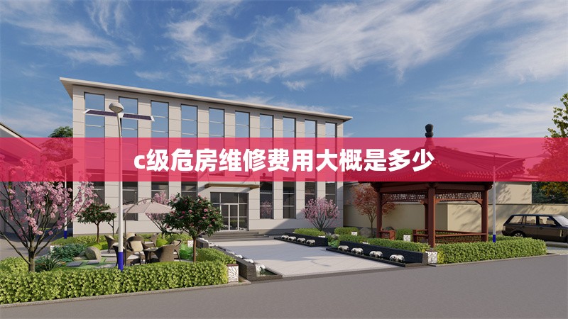 c級危房維修費(fèi)用大概是多少 行業(yè)新聞 c級危房維修費(fèi)用大概是多少 行業(yè)新聞