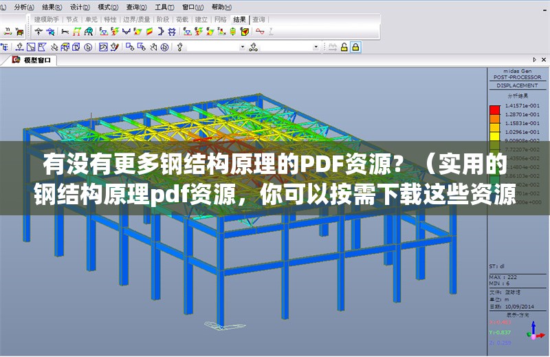 有沒有更多鋼結(jié)構(gòu)原理的PDF資源？（實用的鋼結(jié)構(gòu)原理pdf資源，你可以按需下載這些資源）